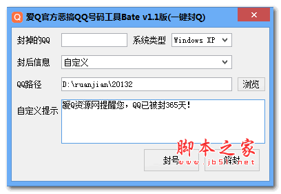 恶搞QQ工具 1.1 免费绿色版