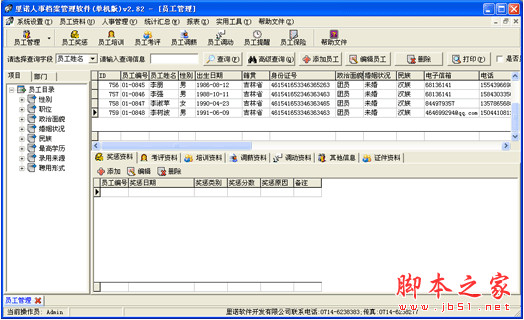 里诺人事档案管理软件 v3.02 免费安装版