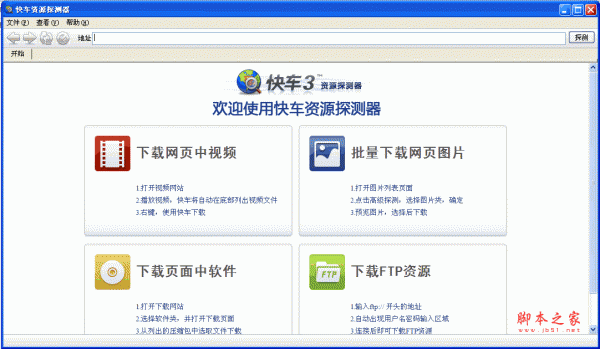 快车资源探测器 v0.9.1003 绿色版