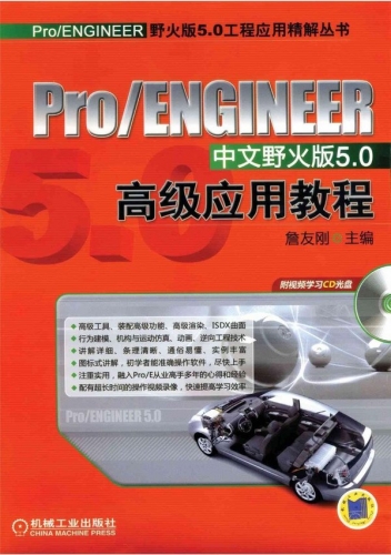 Pro ENGINEER 中文野火版5.0 高级应用教程(詹友刚) PDF扫描版