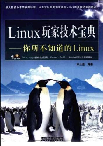 Linux玩家技术宝典：你所不知道的Linux 丰士昌 PDF扫描版