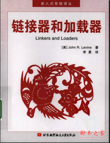 链接器和加载器(Linkers and Loaders) 中文PDF扫描版