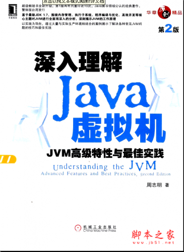 深入理解Java虚拟机：JVM高级特性与最佳实践(第2版) PDF扫描版