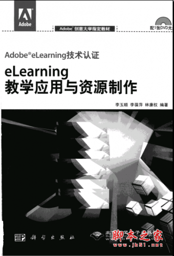 Adobe eLearning技术认证 eLearning教学应用与资源制作 PDF扫描版[41M]