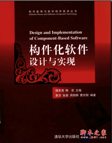 构件化软件设计与实现 黄罡 周明辉等 PDF扫描版[67M]