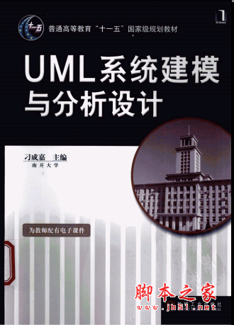 UML系统建模与分析设计 刁成嘉 PDF扫描版[140MB]