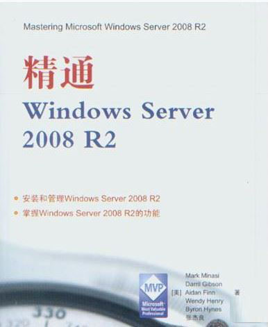 精通Windows Server 2008 R2 PDF扫描版[157MB]