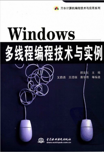 Windows多线程编程技术与实例 PDF扫描版[10MB]