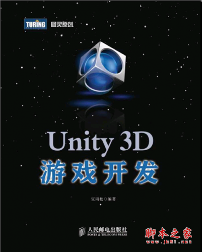 Unity3D游戏开发 宣雨松著 PDF扫描版[27MB]