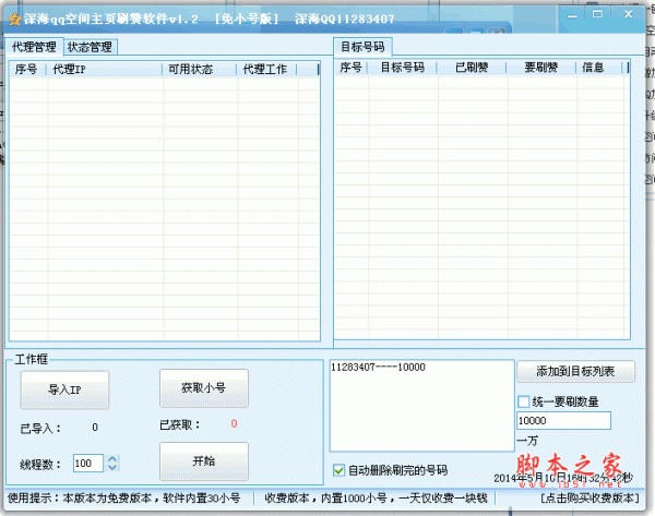 深海QQ空间主页刷赞软件(qq刷赞) v1.2 绿色免费版