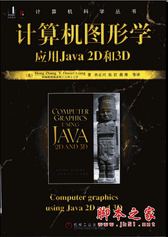 计算机科学丛书 计算机图形学应用Java 2D和3D PDF扫描版[60MB]