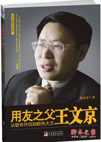 用友之父王文京：从软件作坊到软件大王 PDF扫描版[28MB]
