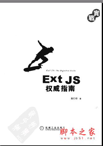 Ext JS 权威指南 PDF扫描版[90MB]