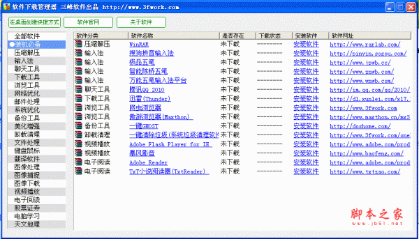 软件下载管理器(软件下载管理工具) v1.0 绿色版