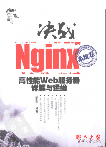 决战Nginx系统卷：高性能Web服务器详解与运维 PDF扫描版[94MB]
