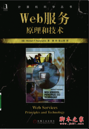 Web服务:原理和技术 PDF扫描版[50MB]