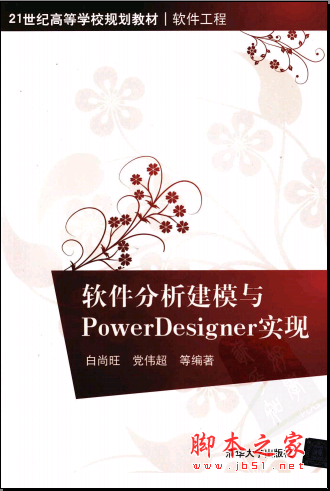软件分析建模与POWERDESIGNER实现 PDF扫描版[66MB]