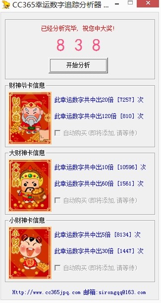 CC365幸运数字追踪分析器(抽奖分析预测软件) V10 绿色中文免费版