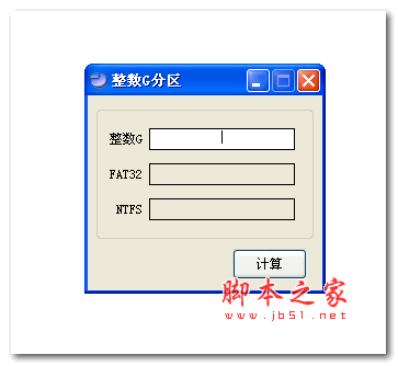 整数G分区(硬盘整数分区计算器) v1.0 绿色中文免费版