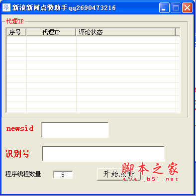 新浪新闻点赞助手(刷新浪新闻评论工具) v1.0 绿色版