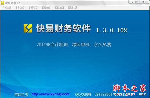 快易财务软件(单机通用财务管理) v1.5.0.107 绿色免费版