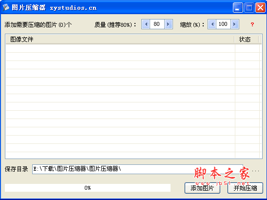 图片压缩器(照片压缩软件) v1.0 绿色版