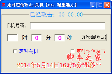 定时短信攻击+关机 v1.0 绿色版 支持定时关机、短信攻击