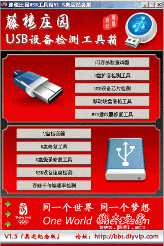 万能U盘修复工具(藤楼庄园USB工具箱) 绿色中文免费版