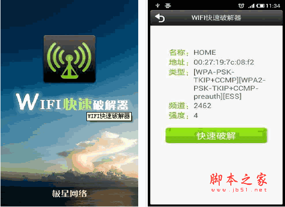WIFI快速破解器 for Android v1.2.5 安卓版