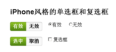 iphone风格的单选框样式复选框样式