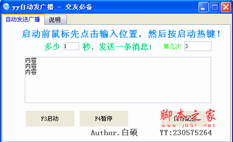 白硕yy自动发广播 v3.2 绿色版
