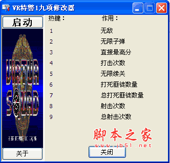 VR特警1九项修改器 v1.0 绿色版