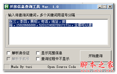 开房信息查询工具 v1.0 中文绿色版