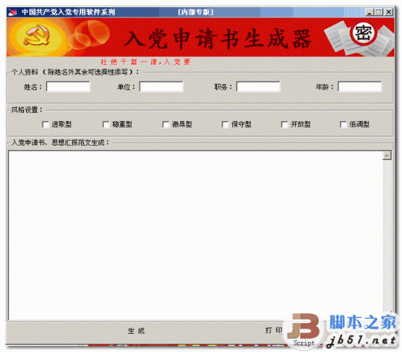 入党申请书软件(入党申请书自动生成器) v1.5 中文绿色版
