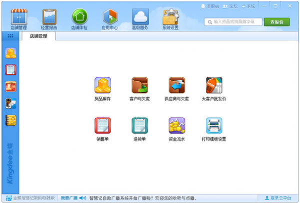 智慧记数码电器版(进销存管理软件) v3.0 中文官方免费版