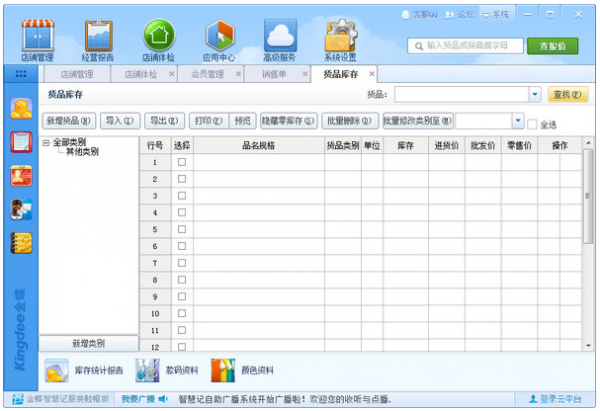 智慧记服装鞋帽版(进销存管理软件) v3.4 中文官方安装版