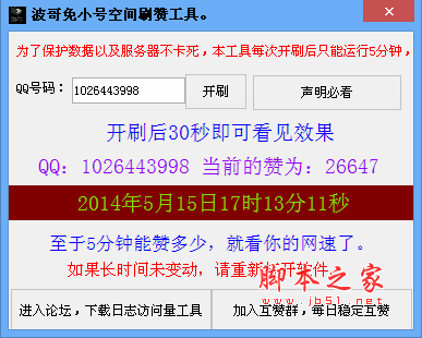 波哥免小号空间刷赞工具 v1.0 绿色特别版