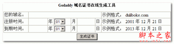 Godaddy域名证书在线生成工具 v1.01 网页版