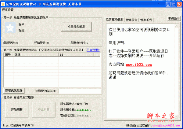 亿家空间说说刷赞 V5.8 绿色版 支持互刷
