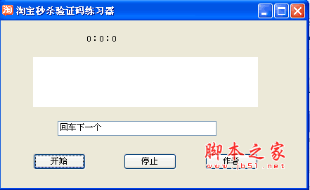 手残淘宝秒杀验证码练习软件 V1.0 绿色版