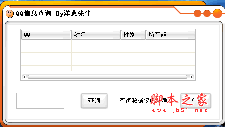 QQ信息查询(qq信息查看器) v1.0 绿色版