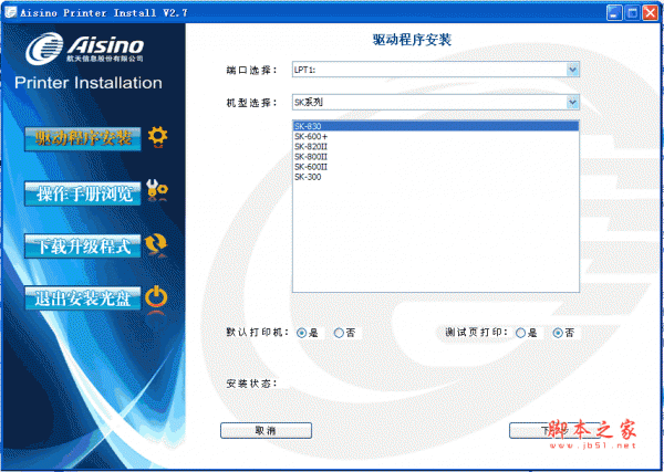 Aisino Printer Install航天打印机驱动 V2.7 官方安装版
