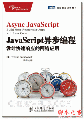 《JavaScript异步编程：设计快速响应的网络应用》(美)伯纳姆)中文PDF扫描版 [40M]