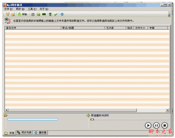 音乐同步软件(MP3同步精灵) v2.03 中文免费绿色版