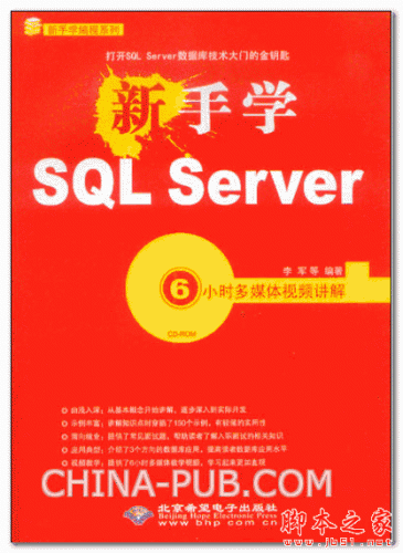 《新手学SQL Server》(李军)  中文PDF高清版 [54M]