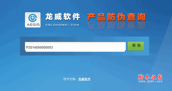 龙威产品防伪查询系统 asp.net版 v1.2