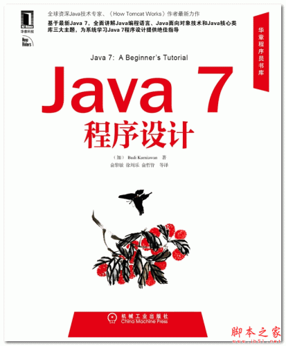 华章程序员书库:Java 7程序设计 (Budi Kurniawan) 中文PDF扫描版 [86.3M]