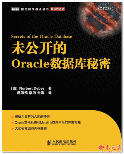 《未公开的Oracle数据库秘密》((德)Norbert Debes) 中文 PDF扫描版 [43M]