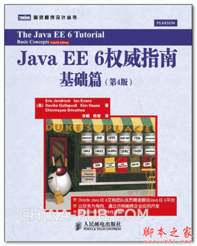 《Java EE 6权威指南 基础篇》(第4版).((美)Eric Jendrock).中文PDF高清版[33.4M]