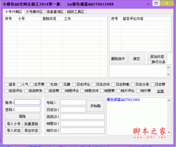 小暮色QQ空间全能王2014 v1.0 绿色版 支持刷日志、说说、人气